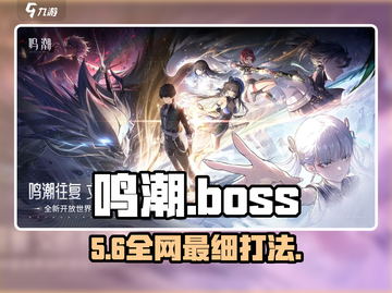 🔥鸣潮BOSS秒杀技！⚡截图1