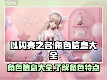 《以闪亮之名为你揭秘全角色信息🔥》截图1