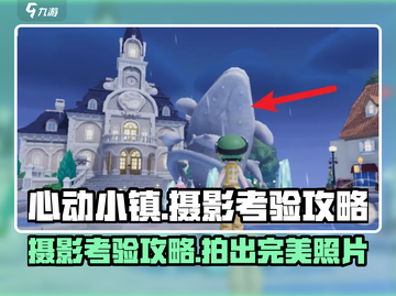 心动小镇摄影考验🔥超全攻略来啦！📸截图1