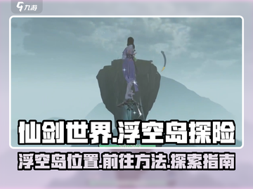 仙剑世界🔥浮空岛在哪？超简单传送秘籍！截图1