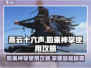 燕云十六声🔥如来神掌使用攻略来了！游戏党必看！