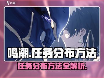 鸣潮🔥纪闻任务分布全解析！玩家必看👇截图1
