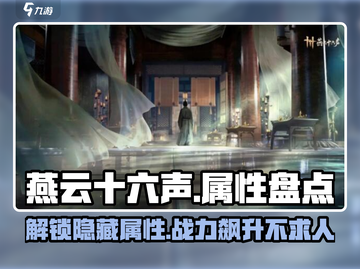 燕云十六声🔥属性大揭秘，玩游戏必看！截图1