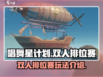 唱舞星计划🔥双人排位赛玩法大揭秘🎉截图1