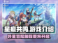 星痕🌟共鸣：超好玩手游🔥不容错过！