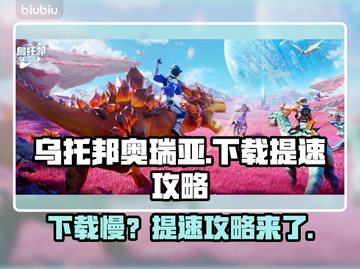 乌托邦奥瑞亚下载慢？提速秘籍来了！👇🎮截图1