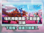 乌托邦奥瑞亚下载慢？提速秘籍来了！👇🎮