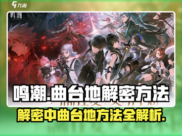 鸣潮✨：中曲台地解密方法大曝光！快来掌握秘技👇截图1