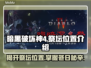 暗黑4：快速找到晦暗深冬祭坛位置🔥📌