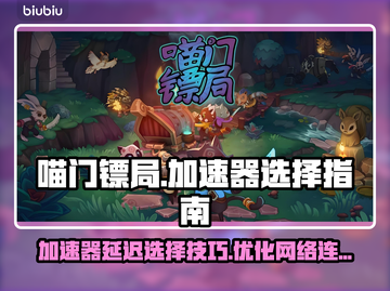 喵门镖局延迟选对了吗？🎉游戏流畅必备！截图1