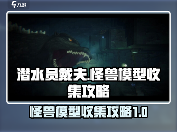 潜水员戴夫怪兽模型全收集攻略🔥超简单！截图1