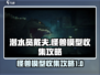 潜水员戴夫怪兽模型全收集攻略🔥超简单！