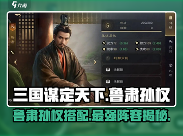 三国谋定天下🔥鲁肃孙权最强搭配阵容💥截图1