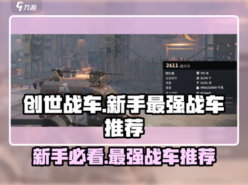 创世战车💥新手必看！最强战车推荐与分析来了！截图1