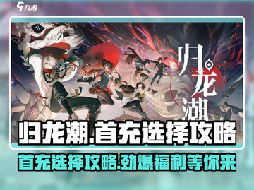 归龙潮首充选哪个🔥三选一攻略来了！截图1