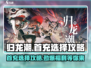 归龙潮首充选哪个🔥三选一攻略来了！