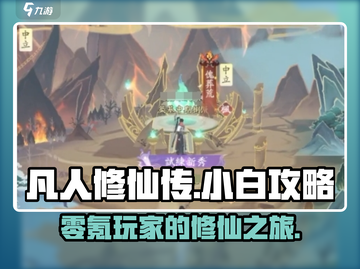 凡人修仙传手游💰0氪玩法，小白必看🔥截图1