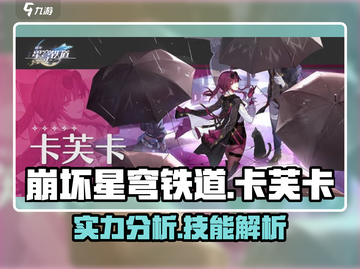 崩坏星穹铁道：卡芙卡技能实力大揭秘💥截图1