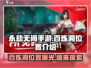 永劫无间手游🔥百炼洞位置曝光！速来探索👇