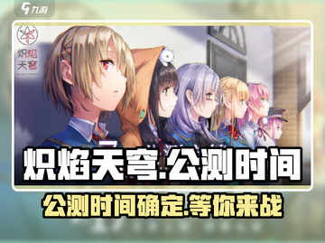 🔥炽焰天穹国服公测时间曝光！🔥抢先看👇截图1