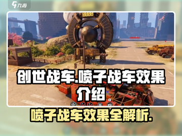 创世战车🔥喷子战车效果炸裂，玩法揭秘！截图1