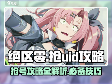 绝区零💥抢UID攻略，快速上手制胜秘诀！🔥截图1