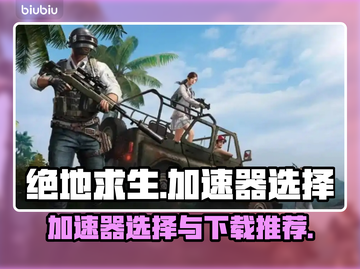 绝地求生😎加速器怎么选？下载地址推荐！截图1