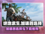 绝地求生😎加速器怎么选？下载地址推荐！
