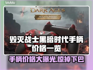 毁灭战士黑暗时代手柄价格曝光，游戏党快冲！🎮🔥截图1