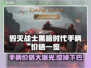 毁灭战士黑暗时代手柄价格曝光，游戏党快冲！🎮🔥