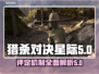 猎杀对决星际🔥评定全解析，玩家必看！