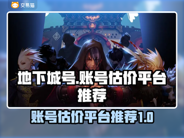 地下城号值钱吗？🔥账号估价平台推荐🎉截图1