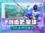 🔥《创造吧》愤怒疾风战车秒杀技💥