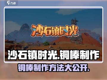 沙石镇时光💡铜棒制作方法超简单！快来学会➡截图1