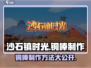 沙石镇时光💡铜棒制作方法超简单！快来学会➡
