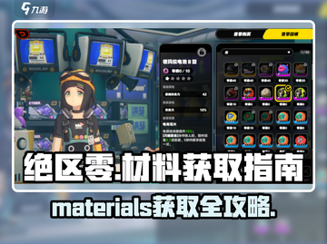 绝区零材料获取大揭秘💥游戏党必看！截图1