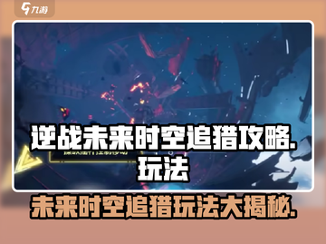 逆战未来时空追猎🔥超全玩法攻略来啦！截图1