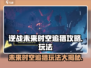 逆战未来时空追猎🔥超全玩法攻略来啦！