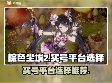 棕色尘埃2买号去哪儿？🔥超值平台推荐！截图1