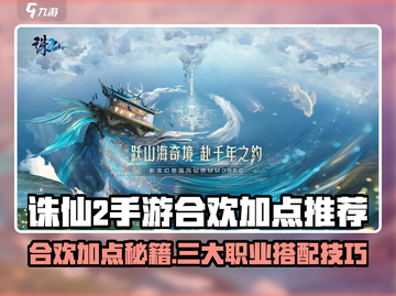 《诛仙2手游合欢加点秘籍💥》截图1