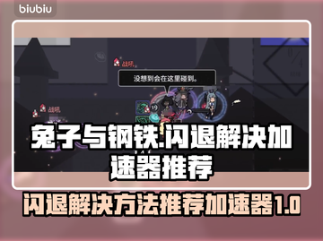 兔子与钢铁🔥闪退解决+加速器推荐🚀截图1