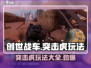 创世战车突击虎🔥超强玩法攻略，轻松制胜！