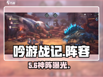 🎵吟游战记最强阵容曝光！💥截图1