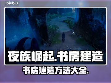 夜族崛起💥书房建造秘籍📖玩家必看！截图1