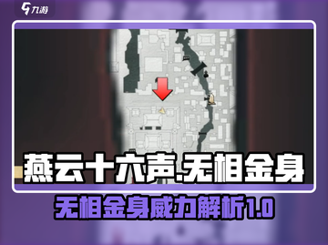 燕云十六声🔥无相金身详解，必看攻略！截图1