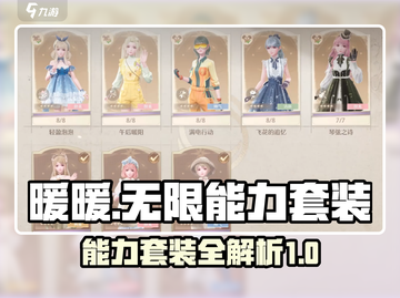 无限暖暖能力套装大揭秘💥游戏党必看！✨截图1