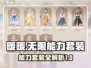无限暖暖能力套装大揭秘💥游戏党必看！✨