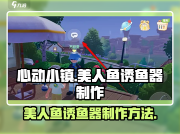 心动小镇美人鱼诱鱼器🔥制作秘籍🎉截图1