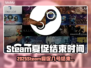 🔥2025Steam夏促收官时间曝光！🎉