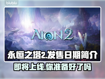 永恒之塔2上线日期🔥重磅爆料！游戏发售在即⚡截图1